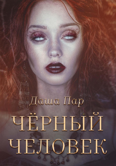 Постер книги Черный человек