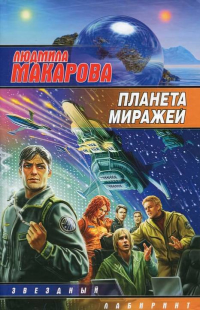 Постер книги Планета миражей