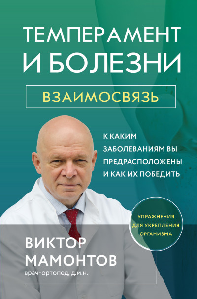 Постер книги Темперамент и болезни. Взаимосвязь. К каким заболеваниям вы предрасположены и как их победить