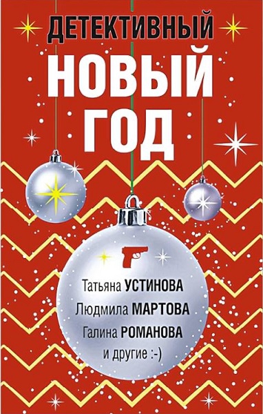 Постер книги Детективный Новый год