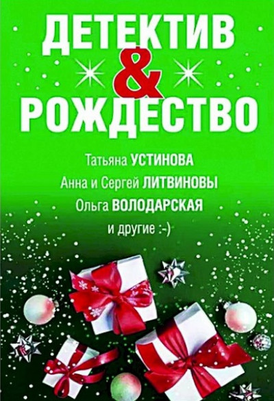 Постер книги Детектив&Рождество