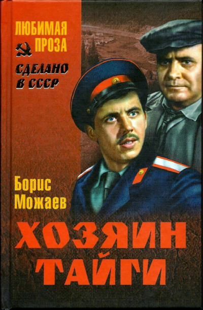 Постер книги Хозяин тайги