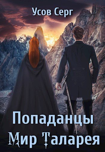 Постер книги Попаданцы. Мир Таларея. Книга 3