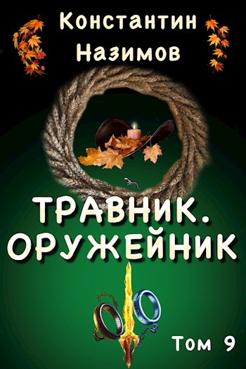 Постер книги Оружейник