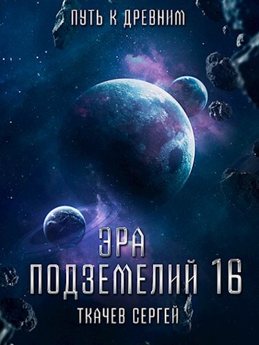 Постер книги Путь к древним