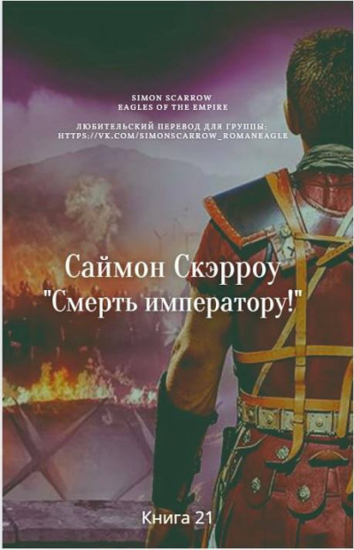 Постер книги Смерть императору!