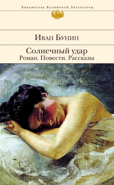 Постер книги Солнечный удар. Роман. Повести. Рассказы