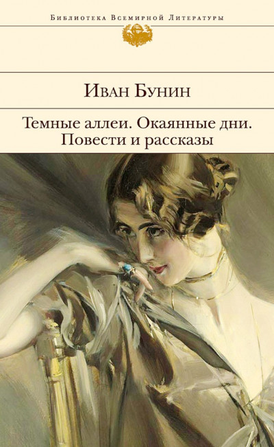 Постер книги Темные аллеи. Окаянные дни. Повести и рассказы