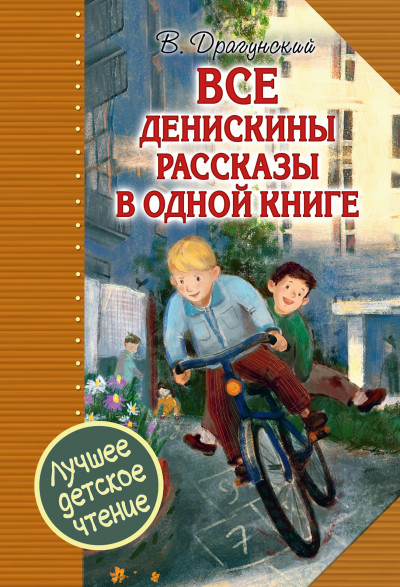 Постер книги Все Денискины рассказы в одной книге