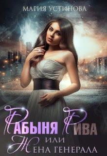 Постер книги Рабыня Рива, или Жена генерала