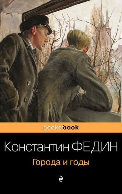 Постер книги Города и годы