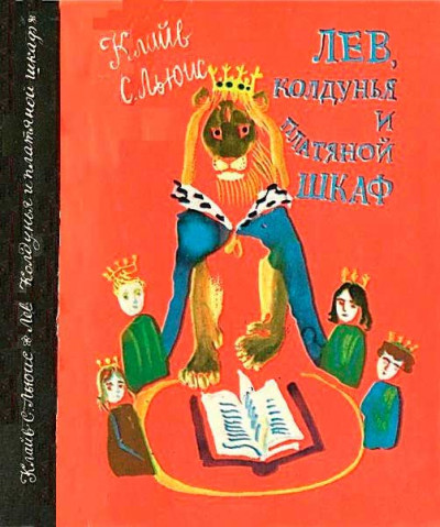 Постер книги Лев, колдунья и платяной шкаф