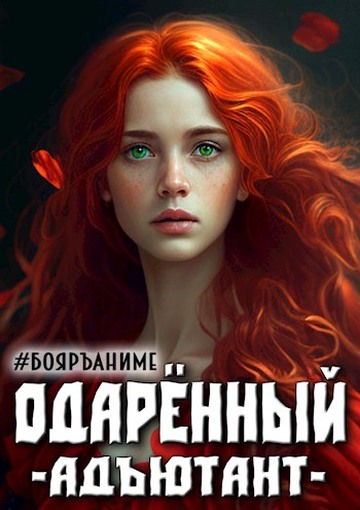 Постер книги Бояръ-Аниме. Одаренный: адъютант