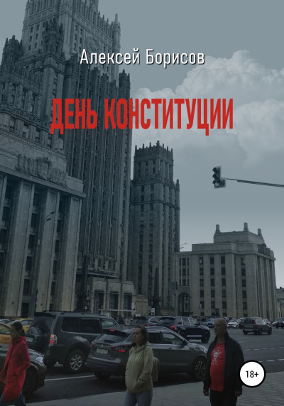 Постер книги День конституции