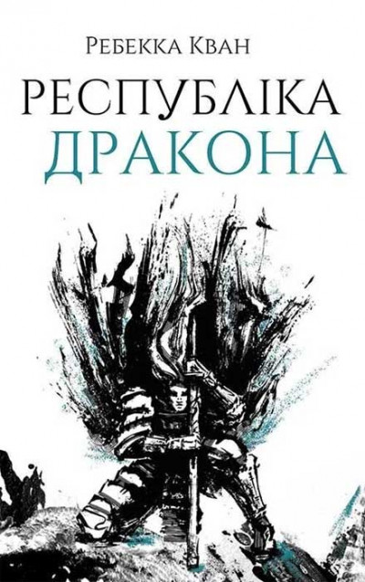 Постер книги Республіка Дракона