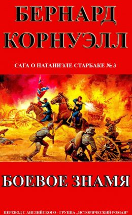 Постер книги Боевое Знамя (ЛП)