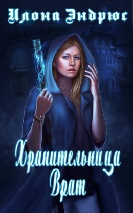 Постер книги Хранительница врат (ЛП)