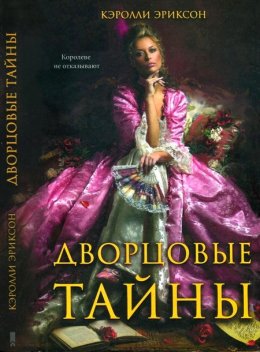 Постер книги Дворцовые тайны. Соперница королевы