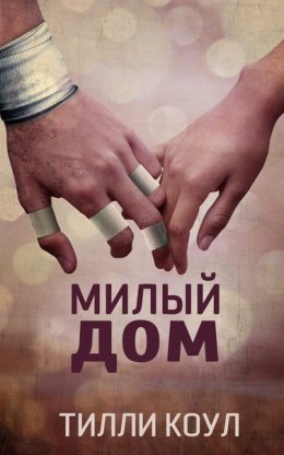 Постер книги Милый дом (ЛП)