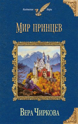 Постер книги Мир принцев (СИ)