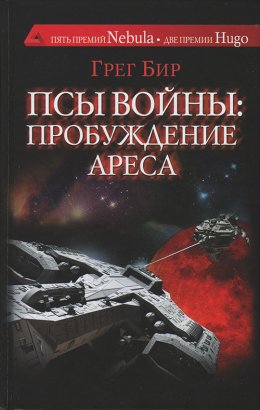 Постер книги Псы войны: пробуждение Ареса