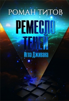 Постер книги Ремесло Теней: Игла Дживана (СИ)