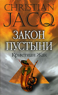 Постер книги Закон пустыни