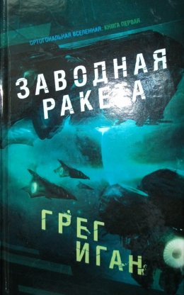 Постер книги Заводная ракета (ЛП)