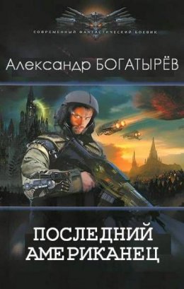 Постер книги Последний американец (СИ)