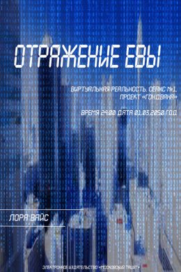 Постер книги Отражение Евы (СИ)