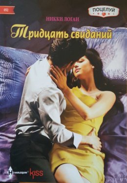 Постер книги Тридцать свиданий