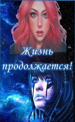 Постер книги Жизнь продолжается! (СИ)