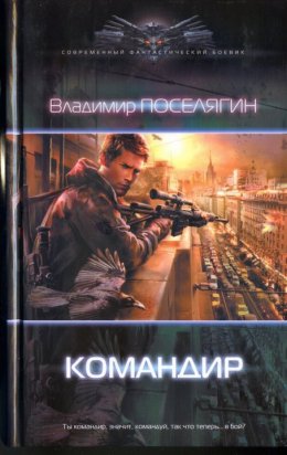 Постер книги Командир