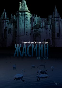 Постер книги Жасмин (ЛП)