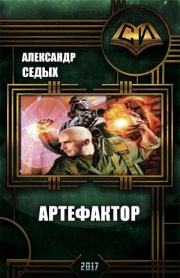 Постер книги Артефактор (СИ)