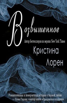 Постер книги Возвышенное (ЛП)