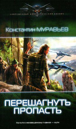 Постер книги Перешагнуть пропасть