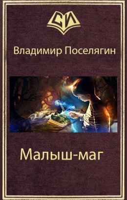 Постер книги Малыш-маг (СИ)