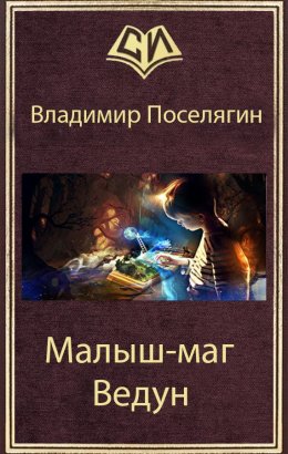 Постер книги Ведун (СИ)