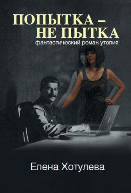 Постер книги Попытка – не пытка