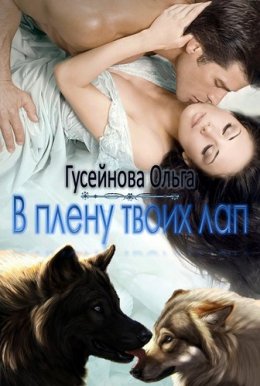 Постер книги В плену твоих лап (СИ)