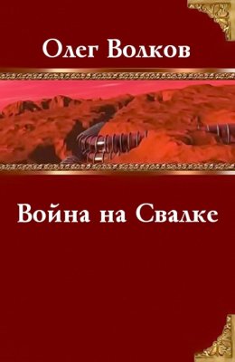 Постер книги Война на Свалке (СИ)