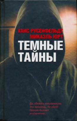 Постер книги Темные тайны