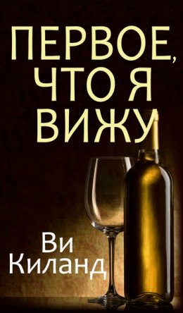 Постер книги Первое, что я вижу