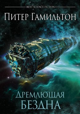 Постер книги Дремлющая Бездна