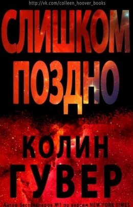 Постер книги Слишком поздно (ЛП)