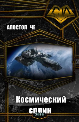 Постер книги Космический сплин (СИ)