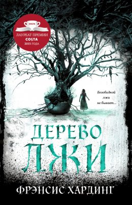 Постер книги Дерево лжи