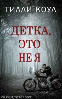 Постер книги Детка, это не я (ЛП)