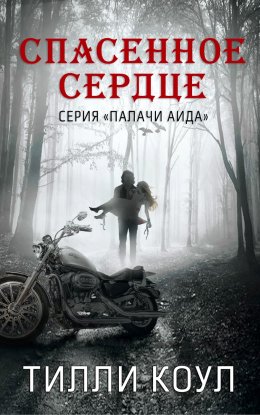 Постер книги Спасенное сердце (ЛП)